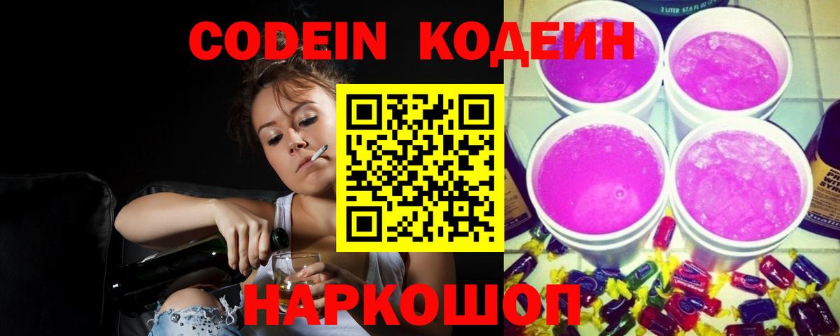Codein Purple Drank  Вход с VPN  Владикавказ  Кодеин напиток Lean (лин) 